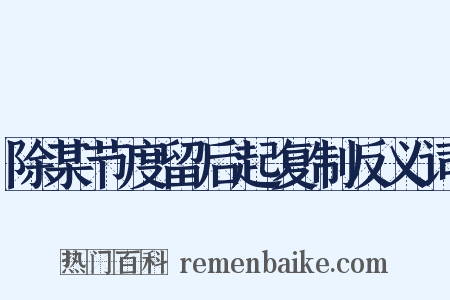 除某节度留后起复制反义词是什么意思的图片
